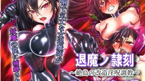 Taima no Reikoku ~Zettou no Kaizou Inju Choukyou~ Motion Comic Ban