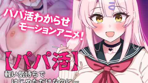 【Papakatsu】Karui Kimochi de Hajimeta Dake Nanoni… The Motion Anime