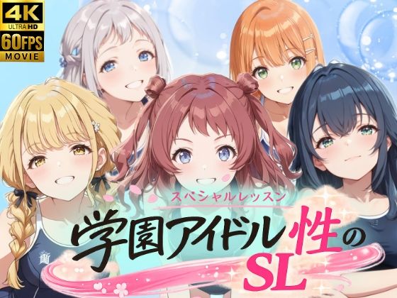 Gakuen Aidoru Sei no SL ~1-nen 1-kumi~