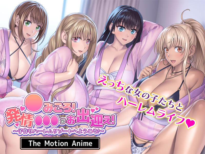 Haramigoro! Hatsujou Manko ga Odemukae! ~Kozukuri Haaremu Rizooto e Youkoso~ The Motion Anime