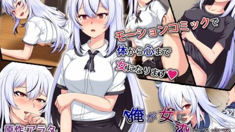 Ore ga Onna ni Somaru Made Motion Comic-ban