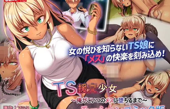 TS Enkou Shoujo ~Ore ga Koitsu no Mesu ni Ochiru made~ Mooshon Komikku Ban