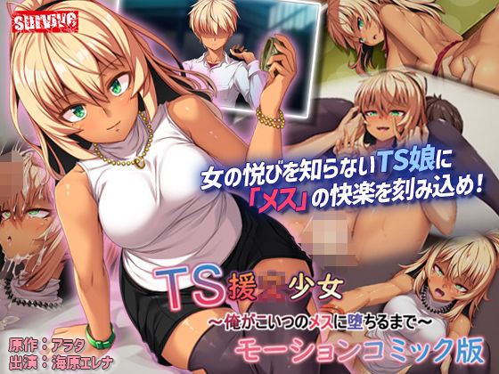 TS Enkou Shoujo ~Ore ga Koitsu no Mesu ni Ochiru made~ Mooshon Komikku Ban
